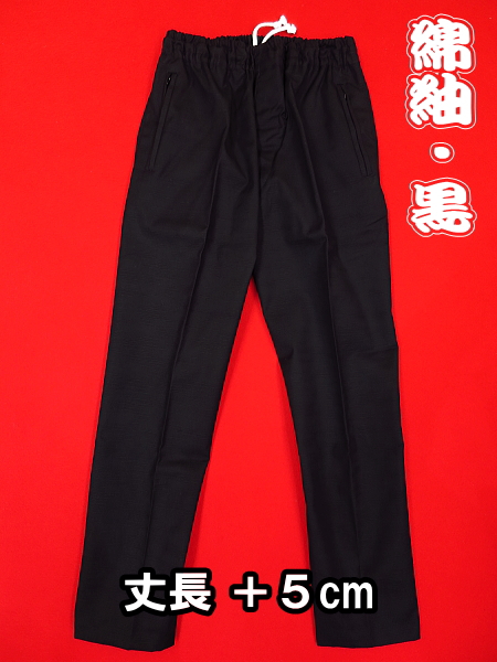 義若オリジナルの股引き型ズボン　綿紬生地（黒）